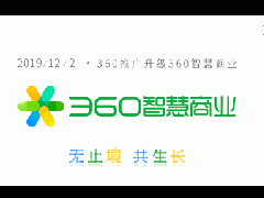 今天，360智慧商業來啦！
