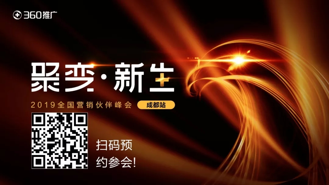 【聚變·新生】360推廣2019全國營銷伙伴峰會揚帆起航